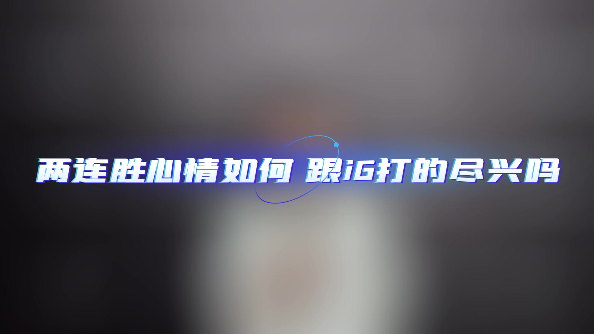 Bin接受媒体采访：想拿到好成绩 就是要更严格 更自律